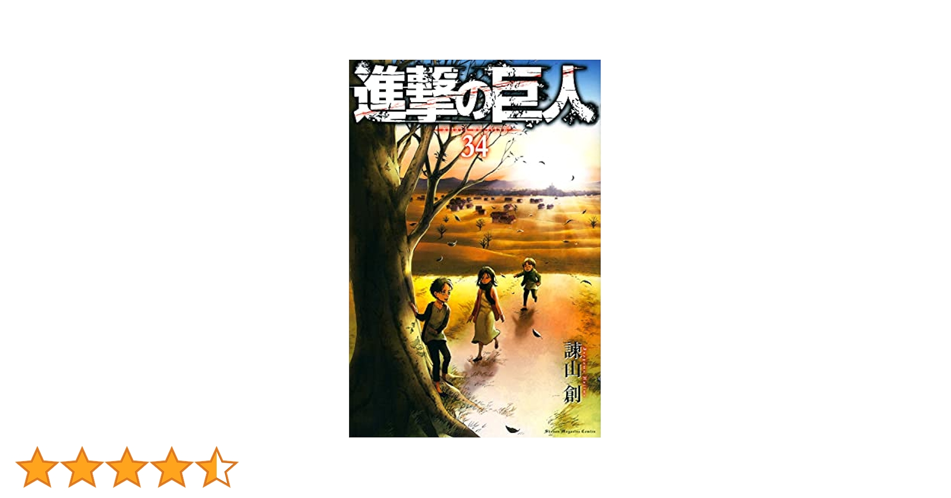 進撃の巨人(34) (講談社コミックス) | 諫山 創 |本 | 通販 | Amazon